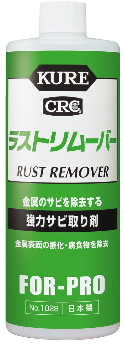ラストリムーバー　強力サビ取り剤　No.1028　420ml【呉工業(KURE／クレ)】