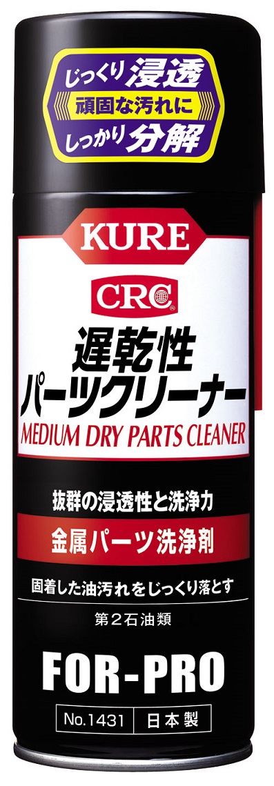 遅乾性パーツクリーナー　金属パーツ洗浄剤　No.1431　420ml【呉工業(KURE／クレ)】