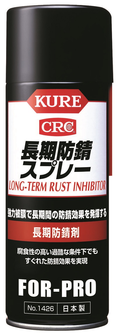長期防錆スプレー　長期防錆剤　No.1426　400ml【呉工業(KURE／クレ)】