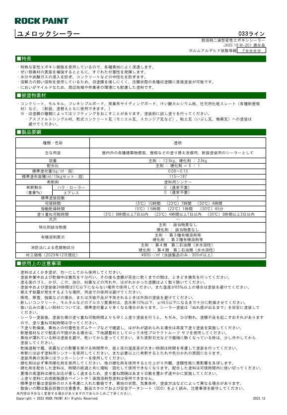 ユメロックシーラー　ホワイト　（主剤033-5110／硬化剤033-5910）１５kgセット【ロックペイント】
