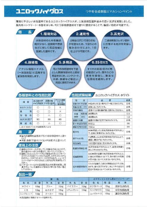 ユニロックハイグロス　15kg　調色（淡彩）日塗工色見本帳NO.12～NO.15　072-9000（1100ベース）【ロックペイント】