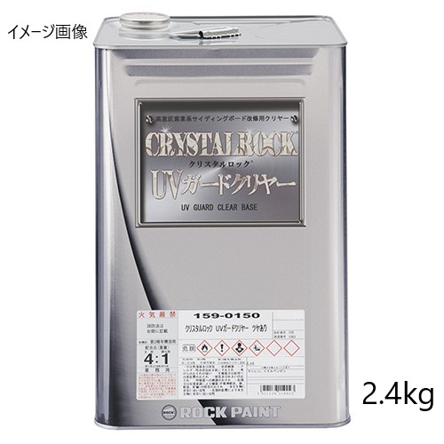 クリスタルロック UVガードクリヤー ツヤあり 2.4kg 主剤のみ 159-0150 【ロックペイント】