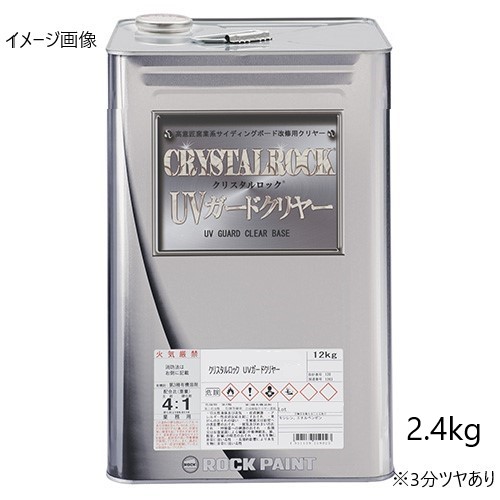 クリスタルロック UVガードクリヤー 3分ツヤあり 2.4kg 主剤のみ 159-0153 【ロックペイント】