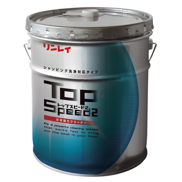 トップスピード2　18L【リンレイ】