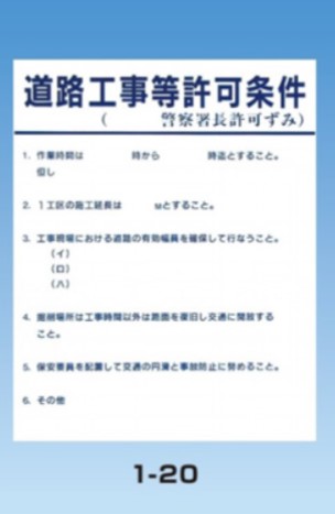 工事標示板　許可条件・板のみ　Aサイズ　文言あり　1-20　【トーグ安全工業株式会社）＊代引き不可 ＊納期都度確認