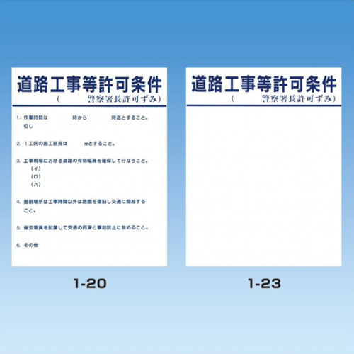 工事標示板　許可条件・板のみ　Aサイズ　文言あり　1-20　【トーグ安全工業株式会社）＊代引き不可 ＊納期都度確認