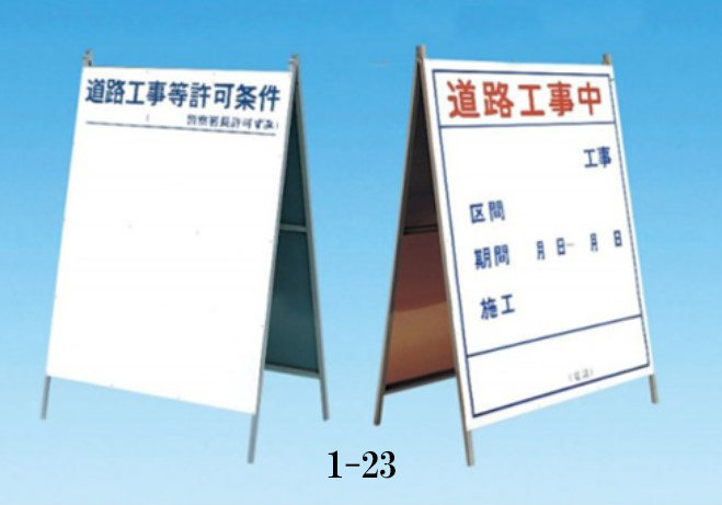 工事標示板　道路工事中　様式2（両面）　許可条件・板　1-23　【トーグ安全工業株式会社】＊代引き不可 ＊納期都度確認