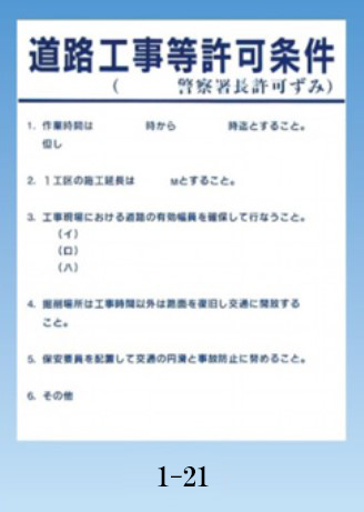 工事標示板　許可条件・板のみ　Bサイズ　文言あり　1-21　【トーグ安全工業株式会社】＊代引き不可 ＊納期都度確認