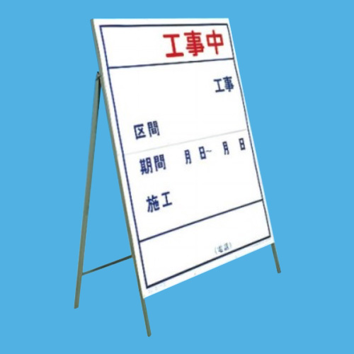 工事標示板　〇〇工事中　様式２（片面）　枠付　2-6　【トーグ安全工業株式会社】＊代引き不可 ＊納期都度確認