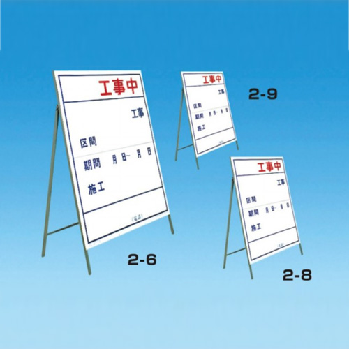 工事標示板　〇〇工事中　様式２（片面）　枠付　2-6　【トーグ安全工業株式会社】＊代引き不可 ＊納期都度確認