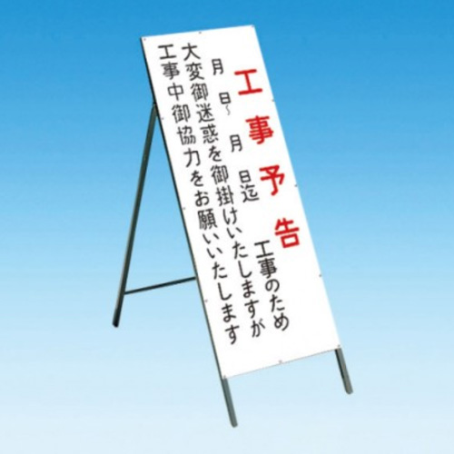 工事予告看板　工事予告板　工事予告　タテ書き　月日～月日迄工事（片面）　枠付　4-6　【トーグ安全工業株式会社】※代引き不可※取り寄せ品