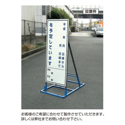 工事予告看板　工事予告板　工事予告　タテ書き　月日～月日迄工事（片面）　枠付　4-6　【トーグ安全工業株式会社】※代引き不可※取り寄せ品