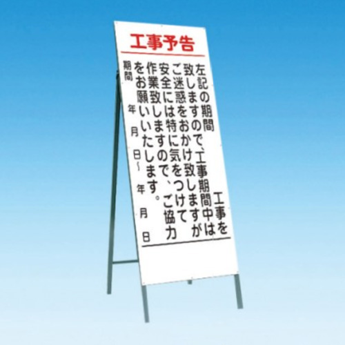 工事予告看板　工事予告板　工事予告　ヨコ書き　左記の期間〇〇工事中（片面）　枠付　4-8　【トーグ安全工業株式会社】＊代引き不可 ＊納期都度確認