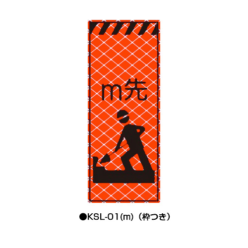 高輝度SL立看板（高輝度オレンジ蛍光反射）　枠つき　KSL-01(m)　【トーグ安全工業株式会社】