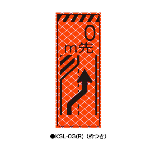 高輝度SL立看板（高輝度オレンジ蛍光反射）　枠つき　KSL-03(R)　【トーグ安全工業株式会社】＊代引き不可＊納期都度確認
