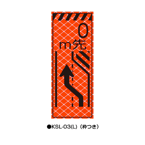 高輝度SL立看板（高輝度オレンジ蛍光反射）　枠つき　KSL-03(L)　【トーグ安全工業株式会社】＊代引き不可＊納期都度確認