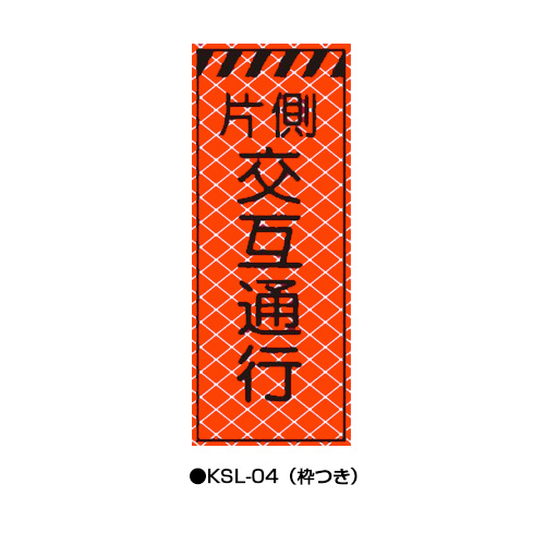高輝度SL立看板（高輝度オレンジ蛍光反射）　枠つき　KSL-04　【トーグ安全工業株式会社】＊代引き不可＊納期都度確認
