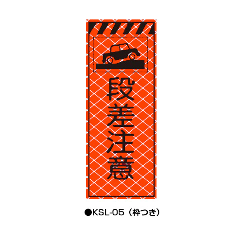 高輝度SL立看板（高輝度オレンジ蛍光反射）　枠つき　KSL-05　【トーグ安全工業株式会社】＊代引き不可＊都度納期確認