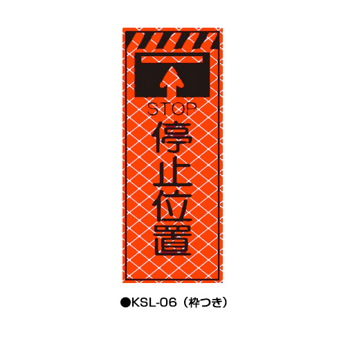 高輝度SL立看板（高輝度オレンジ蛍光反射）　枠つき　KSL-06　【トーグ安全工業株式会社】＊代引き不可＊都度納期確認