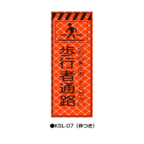 高輝度SL立看板（高輝度オレンジ蛍光反射）　枠つき　KSL-07　【トーグ安全工業株式会社】＊代引き不可＊都度納期確認