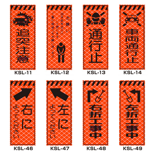 高輝度SL立看板（高輝度オレンジ蛍光反射）　枠つき　KSL-08　【トーグ安全工業株式会社】＊代引き不可＊都度納期確認