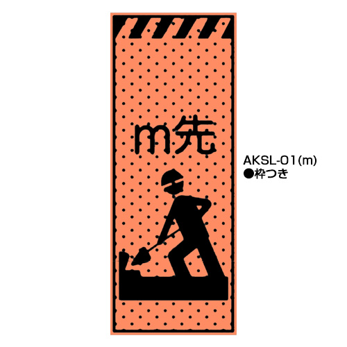 エアーメッシュサイン看板（高輝度オレンジ蛍光反射）　枠つき　AKSL-01(m)　【トーグ安全工業株式会社】＊代引き不可＊都度納期確認