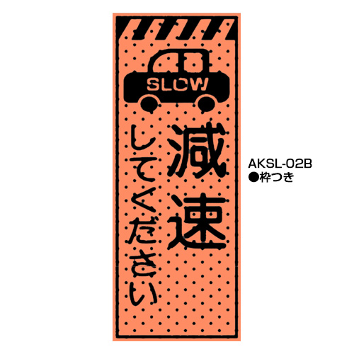 エアーメッシュサイン看板（高輝度オレンジ蛍光反射）　枠つき　AKSL-02B　【トーグ安全工業株式会社】＊代引き不可＊都度納期確認