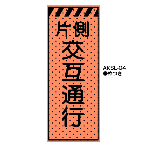 エアーメッシュサイン看板（高輝度オレンジ蛍光反射）　枠つき　AKSL-04　【トーグ安全工業株式会社】＊代引き不可＊都度納期確認