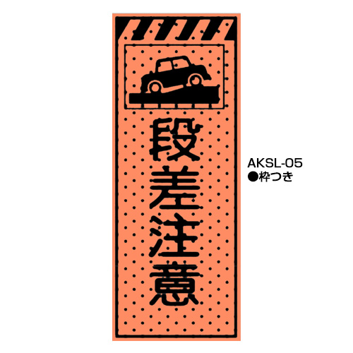 エアーメッシュサイン看板（高輝度オレンジ蛍光反射）　枠つき　AKSL-05　【トーグ安全工業株式会社】＊代引き不可＊都度納期確認