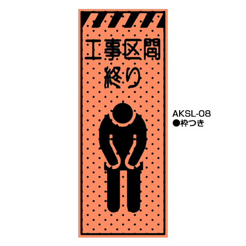 エアーメッシュサイン看板（高輝度オレンジ蛍光反射）　枠つき　AKSL-08　【トーグ安全工業株式会社】＊代引き不可＊都度納期確認