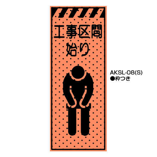 エアーメッシュサイン看板（高輝度オレンジ蛍光反射）　枠つき　AKSL-08(S)　【トーグ安全工業株式会社】＊代引き不可＊都度納期確認