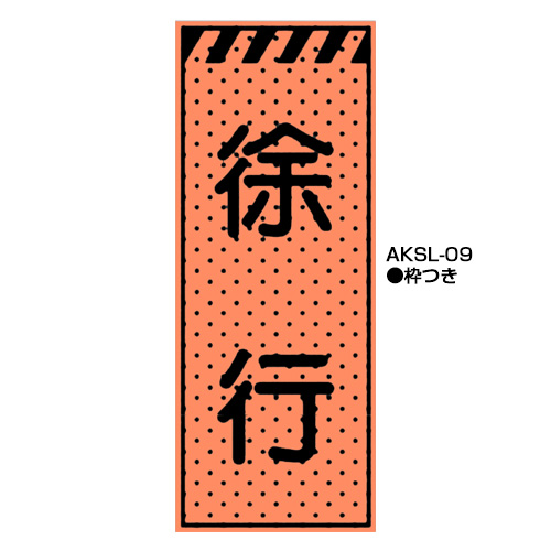 エアーメッシュサイン看板（高輝度オレンジ蛍光反射）　枠つき　AKSL-09　【トーグ安全工業株式会社】＊代引き不可＊納期都度確認
