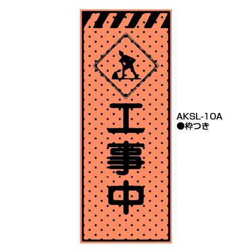 エアーメッシュサイン看板（高輝度オレンジ蛍光反射）　枠つき　AKSL-10A　【トーグ安全工業株式会社】＊代引き不可＊納期都度確認