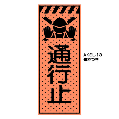エアーメッシュサイン看板（高輝度オレンジ蛍光反射）　枠つき　AKSL-13　【トーグ安全工業株式会社】＊代引き不可＊納期都度確認