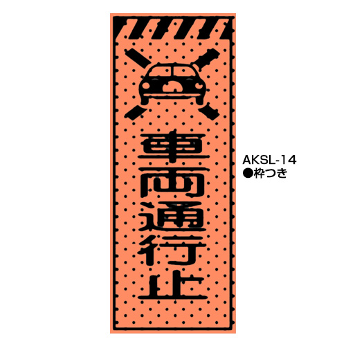 エアーメッシュサイン看板（高輝度オレンジ蛍光反射）　枠つき　AKSL-14　【トーグ安全工業株式会社】＊代引き不可＊納期都度確認