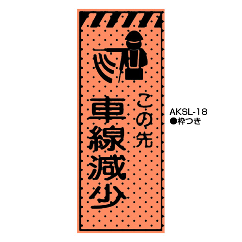 エアーメッシュサイン看板（高輝度オレンジ蛍光反射）　枠つき　AKSL-18　【トーグ安全工業株式会社】＊代引き不可＊納期都度確認