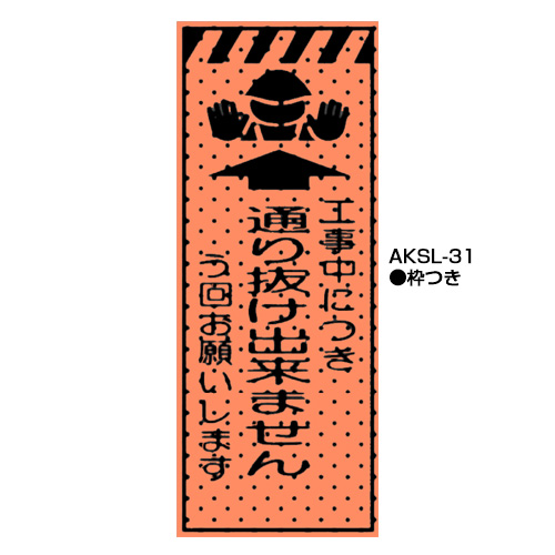 エアーメッシュサイン看板（高輝度オレンジ蛍光反射）　枠つき　AKSL-31　【トーグ安全工業株式会社】＊代引き不可＊納期都度確認