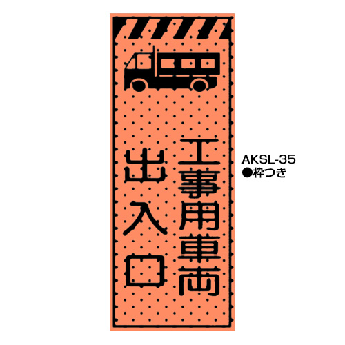 エアーメッシュサイン看板（高輝度オレンジ蛍光反射）　枠つき　AKSL-35　【トーグ安全工業株式会社】＊代引き不可＊納期都度確認