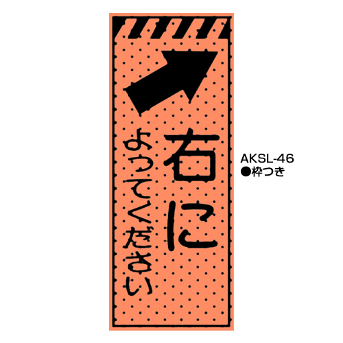 エアーメッシュサイン看板（高輝度オレンジ蛍光反射）　枠つき　AKSL-46　【トーグ安全工業株式会社】＊代引き不可＊納期都度確認