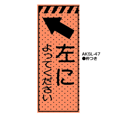 エアーメッシュサイン看板（高輝度オレンジ蛍光反射）　枠つき　AKSL-47　【トーグ安全工業株式会社】＊代引き不可＊納期都度確認
