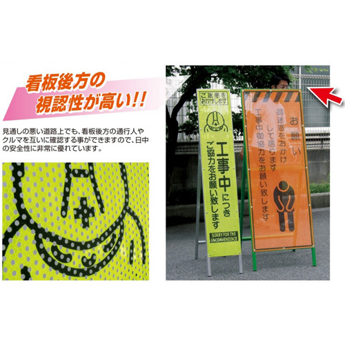 エアーメッシュサイン看板（高輝度オレンジ蛍光反射）　枠つき　AKSL-47　【トーグ安全工業株式会社】＊代引き不可＊納期都度確認