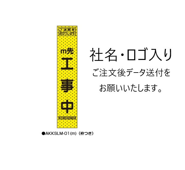 エアーメッシュサイン看板（プリズムスリム）　枠つき　各種　　【トーグ安全工業株式会社】＊代引き不可＊納期都度確認※社名・ロゴ入り※