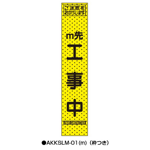 エアーメッシュサイン看板（プリズムスリム）　枠つき　AKKSLM-01(m)　　【トーグ安全工業株式会社】＊代引き不可＊納期都度確認