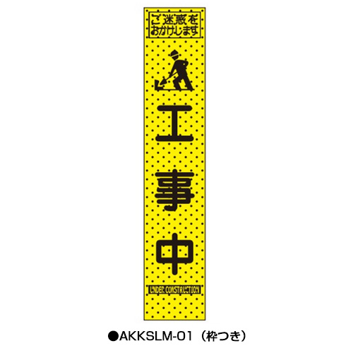 エアーメッシュサイン看板（プリズムスリム）　枠つき　AKKSLM-01　　【トーグ安全工業株式会社】＊代引き不可＊納期都度確認
