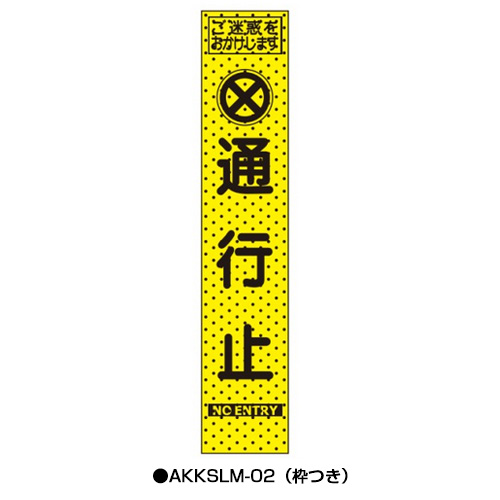 エアーメッシュサイン看板（プリズムスリム）　枠つき　AKKSLM-02　　【トーグ安全工業株式会社】＊代引き不可＊納期都度確認