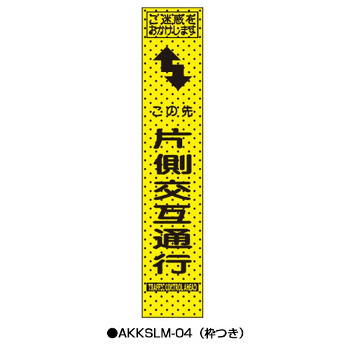 エアーメッシュサイン看板（プリズムスリム）　枠つき　AKKSLM-04　　【トーグ安全工業株式会社】＊代引き不可＊納期都度確認