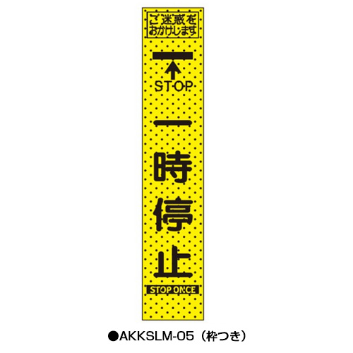エアーメッシュサイン看板（プリズムスリム）　枠つき　AKKSLM-05　　【トーグ安全工業株式会社】＊代引き不可＊納期都度確認
