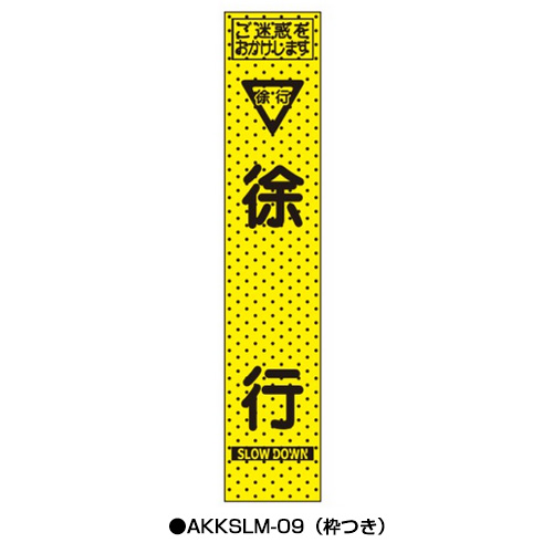 エアーメッシュサイン看板（プリズムスリム）　枠つき　AKKSLM-09　　【トーグ安全工業株式会社】＊代引き不可＊納期都度確認