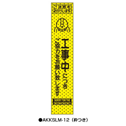 エアーメッシュサイン看板（プリズムスリム）　枠つき　AKKSLM-12　　【トーグ安全工業株式会社】＊代引き不可＊納期都度確認