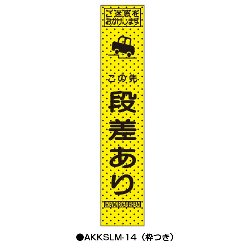 エアーメッシュサイン看板（プリズムスリム）　枠つき　AKKSLM-14　　【トーグ安全工業株式会社】＊代引き不可＊納期都度確認